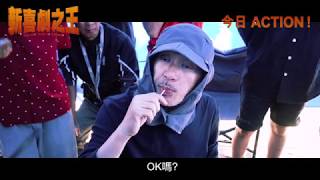 『新喜劇之王 THE NEW KING OF COMEDY』 精彩花絮