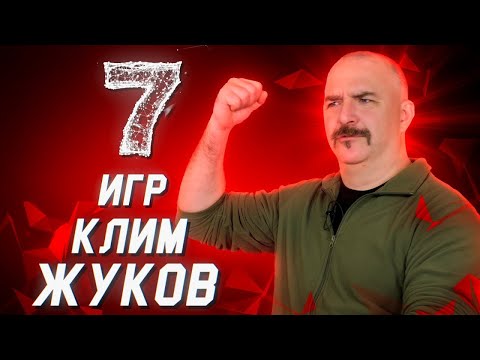 Видео: 7 игр с Климом Жуковым