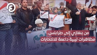 من بنغازي إلى طرابلس مظاهرات ليبية داعمة للانتخابات