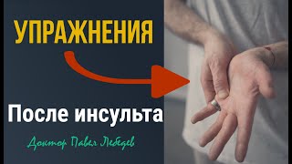 Упражнения для руки после инсульта | Реабилитация дома