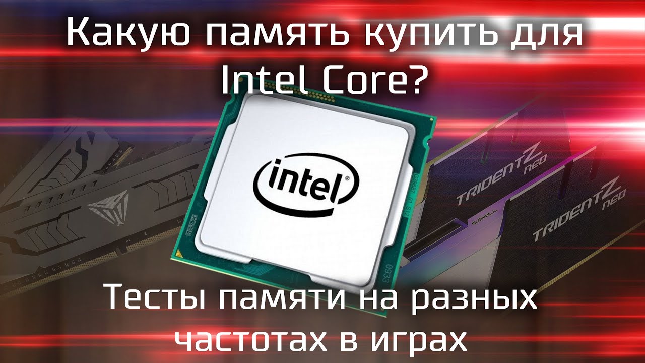 Оперативная память от Интел. Оперативная память Intel Core 2.