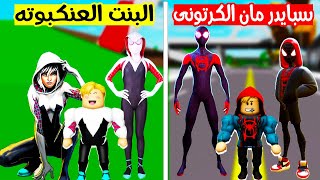 فيلم روبلوكس : تختار مين ؟ تحدى بين عائلة سبايدر مان الكرتونى ضد عائلة البنت العنكبوته ( حماااس 🔥 )