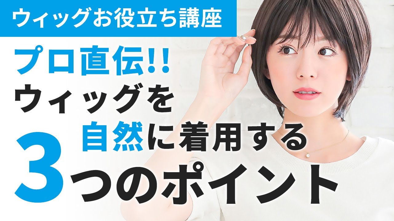 【自然なウィッグの被り方】3つのポイントを確認して、もっと自然に着用しよう！
