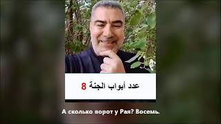 Самый короткий аят Корана о Рае и число 8. Доктор Аль Кахиль