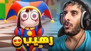 ردة فعلي على السيرك الرقمي طلع رهييب 🔥 | Digital Circus