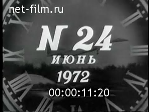 Киножурнал Новости дня / хроника наших дней №24 (1972)