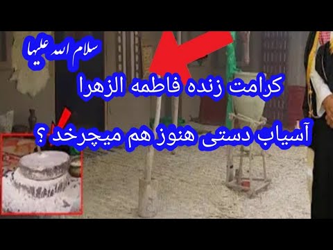 کرامت زنده فاطمه الزهرا سلام الله علیها