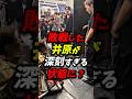 敗戦した井原が深刻すぎる状態に? #朝倉未来 #ブレイキングダウン #井原良太郎