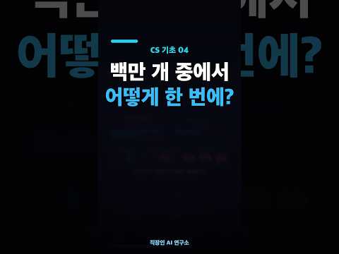 백만 개 중에서 어떻게 한 번에 찾을까 — 해시 | CS 기초 04 #Shorts