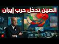الصين رسميا تدخل حرب ايران وامريكا ترد بارسال الجيش لحدود الصين و لبنان تعلن الحرب على ايران