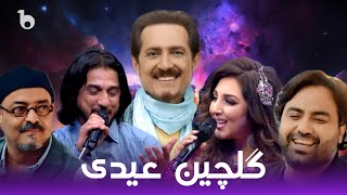 Watandar Gulem Eidet Mubarak - Best Eid Song Songs | گلچین آهنگ های عیدی