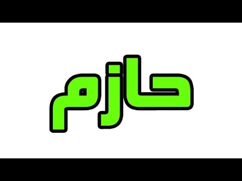 ما معني اسم حازم في اللغة العربية ما معني كلمة حازم في اللغة العربية معنى اسم حازم بالاسلام