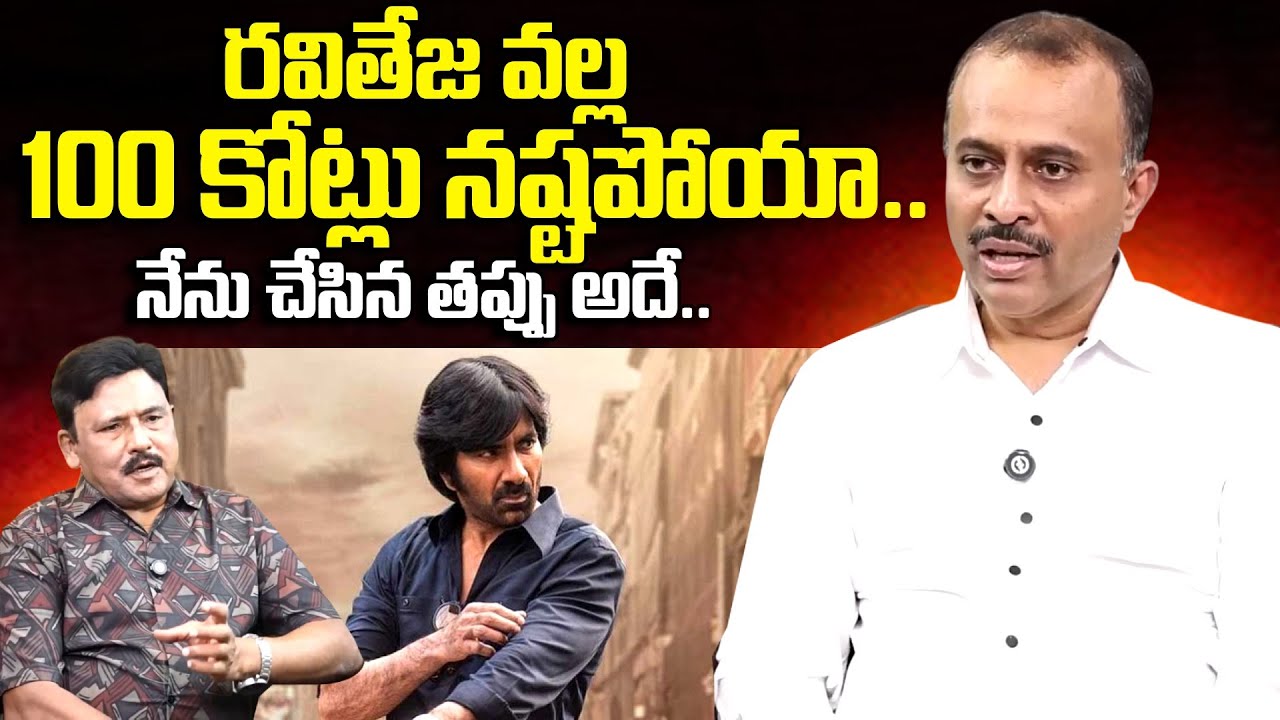 Producer TG Vishwa Prasad About Movies Loss | Raviteja | Telugu Interviews| SumanTV Exclusive