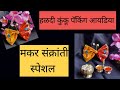 Haldi Kumkum Packing Ideas| Makar Sankranti vaan ideas| Pasupu kumkum packing | पहिली मकरसंक्रांत |