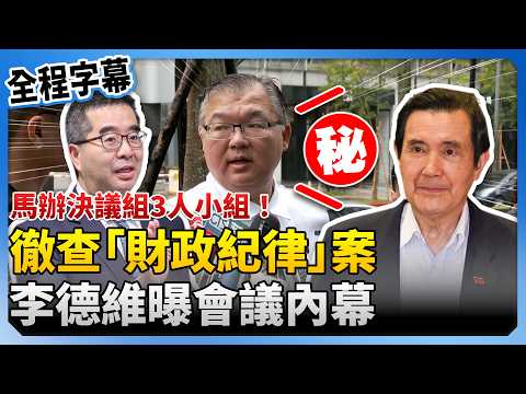 【全程字幕】馬辦決議組3人小組！徹查蕭旭岑、王光慈「財政紀律」　李德維曝會議內幕 @ChinaTimes