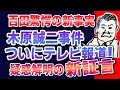 木原誠二事件ついにテレビ局が報道！！百田驚愕の急展開！疑惑解明の新事実発覚！【公式】百田尚樹の切り抜き