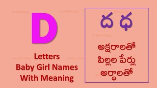 D Letter Baby Girl Names with  meaning | ద ధ అక్షరాలతో ఆడ పిల్లల పేర్లు అర్థాలతో