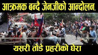 आकरमक बनद जनजक आनदलन, यसर तड परहरक घर Gen Z Andolan