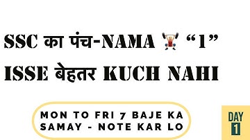 SSC का पंच-NAMA 🏋🏼‍♂️1  : Isse बेहतर  Kuch Nahi