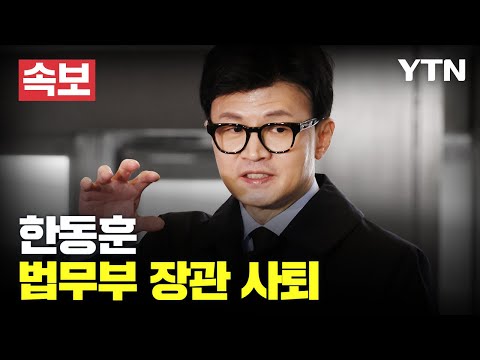 [속보] 한동훈, 법무부장관 사퇴…오늘 오후 5시 이임식 / YTN