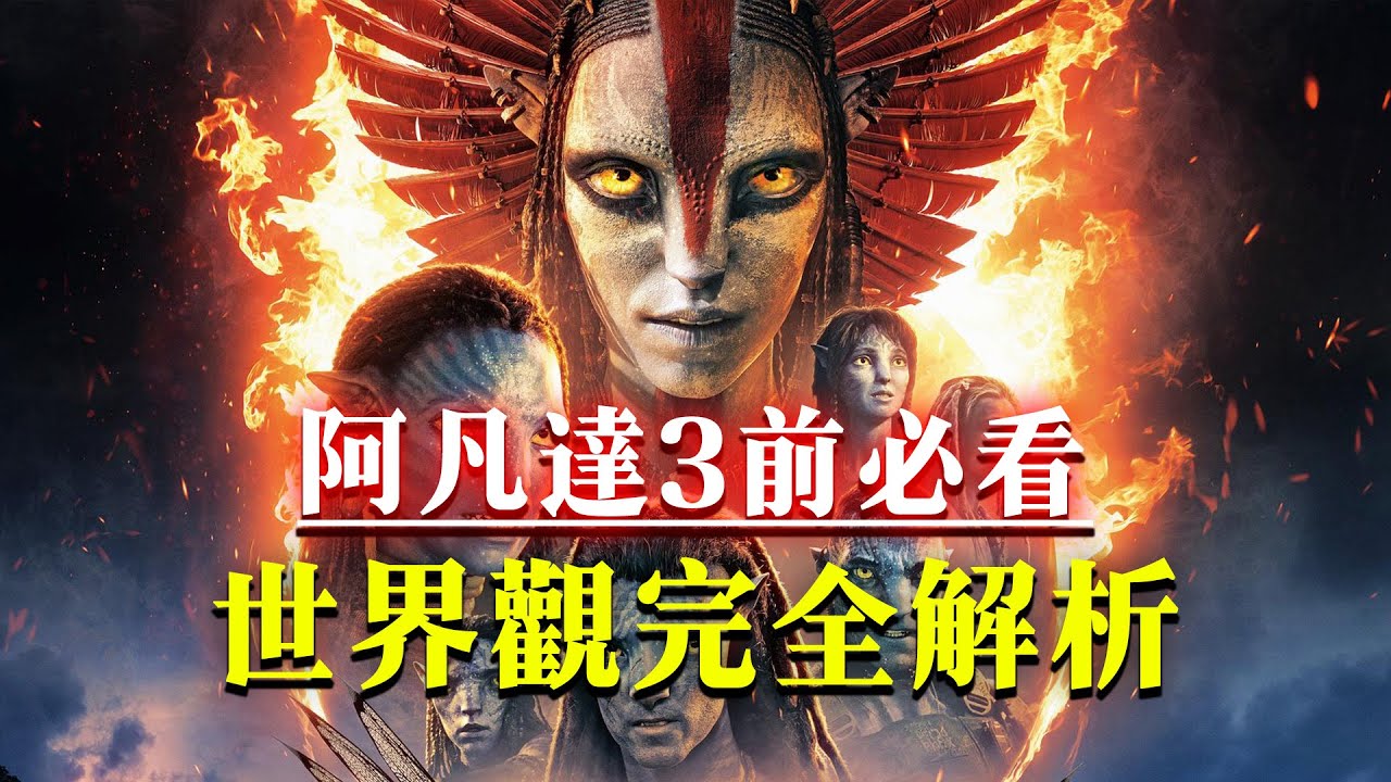 看《阿凡達3》前一定要搞懂的8件事！阿凡達世界觀完全解析！