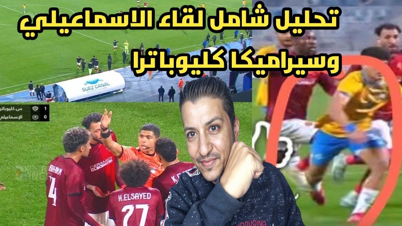 الإسماعيلي يوقف المتصدر ويحصد نقطة ذهبية 🔥 هل تكون بداية العودة؟ | تحليل كامل