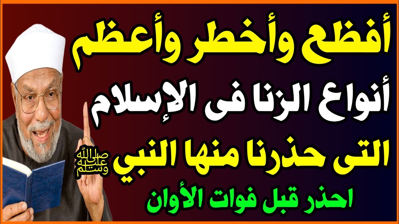  أفظع وأخطر وأعظم أنواع الزنا في الإسلام التي حذرنا منها النبي؟😱احذر قبل فوات الأوان! اسئلة نص الليل