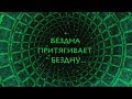 atlantida project - Бездна