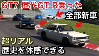 【グランツーリスモ7】GT-Rの歴史を体験できる素晴らしさに感動【GT7】【picar3】