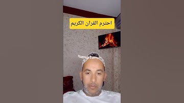 احترم القران الكريم