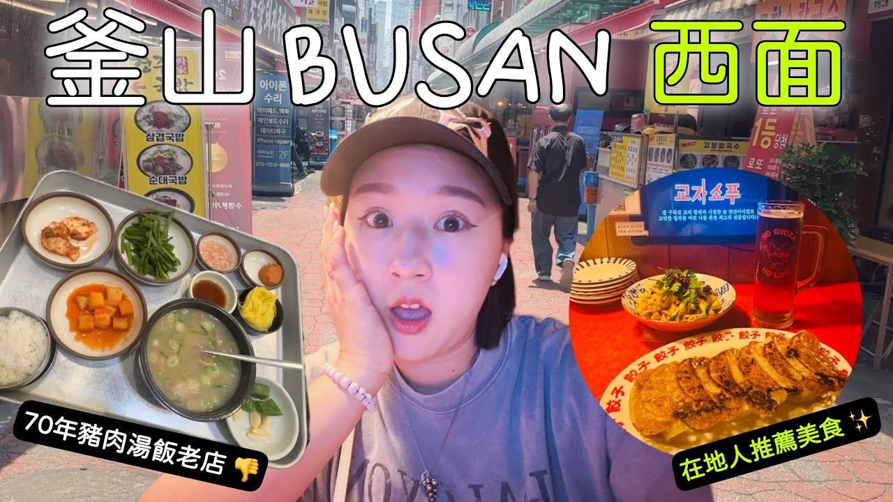 BUSAN釜山西面獨旅| 踩雷70年老店？在地人推薦必吃美食？ #釜山美食推薦 #釜山旅遊 