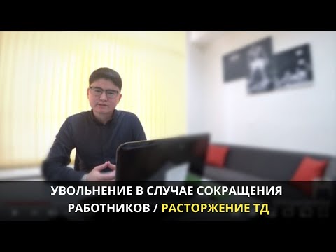 Увольнение в случае сокращения работников | Расторжение трудового договора