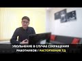 6. Увольнение в случае сокращения работников | Расторжение ТД по инициативе работодателя