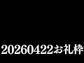 【ニコニコチャンネル＋】お名前呼びお礼枠【雑談配信】