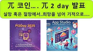 대망의 파이코인} 파이 2데이 발표 : 희망을 넘어 기적으로