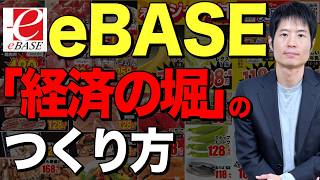長期の視点で考えるeBASEの強みを直撃