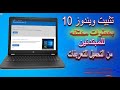 تثبيت ويندوز 10 من التحميل حتي التعريفات 2020