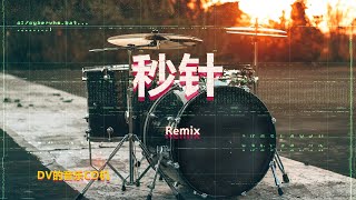 秒针 dj remix 阿梨粤 - 秒针 (DJR7 抖音版) Kim Giây (Remix Tiktok) - A Lê Việt || Hot Tiktok Douyin 1 hour loop