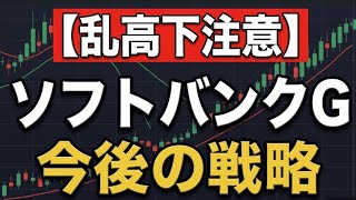 【ソフトバンクG】急落の罠か、絶好の買い場か？OpenAI出資とアーム訴訟から紐解く最新の投資戦略