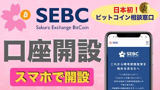 【初心者向け】SEBC（サクラエクスチェンジビットコイン）口座開設方法