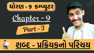 STD 9 ||COMPUTER ||CHAPTER 9 || introduction to the word processor || શબ્દ પ્રક્રિયકનો પરિચય |PART 3