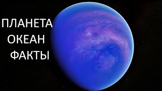 GJ 1214 b планета океан интересные факты об экзопланете