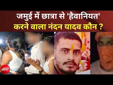 Jamui Encounter News : कौन है जमुई मामले का मुख्य आरोपी Nandan Yadav ?| Bihar News | Top News | NDTV