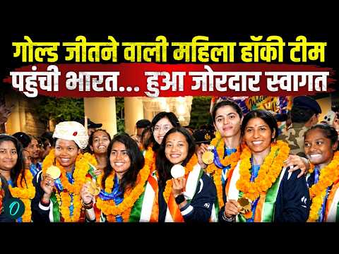 Asian Games में Gold जीत कर इतिहास रचने वाली Indian Women's Hockey Team पहुंची भारत,जोरदार स्वागत |