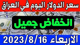 عاجل. سعر الدولار  اليوم في العراق الاربعاء 16-8-2023- مقابل الدينار العراقي