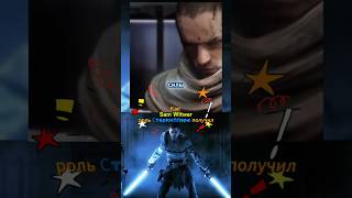Сэм Уитвер о получении роли Старкиллера #starwars #samwitwer #звездныевойны #game #кино