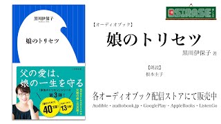 【OSIRASE-#推しらせ-】『オーディオブック「娘のトリセツ」黒川伊保子（小学館・小学館新書）』