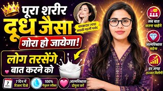 पूरा शरीर दूध जैसा गोरा हो जायेगा | Skin Whitening Astrology Remedies | Law of Attraction in hindi