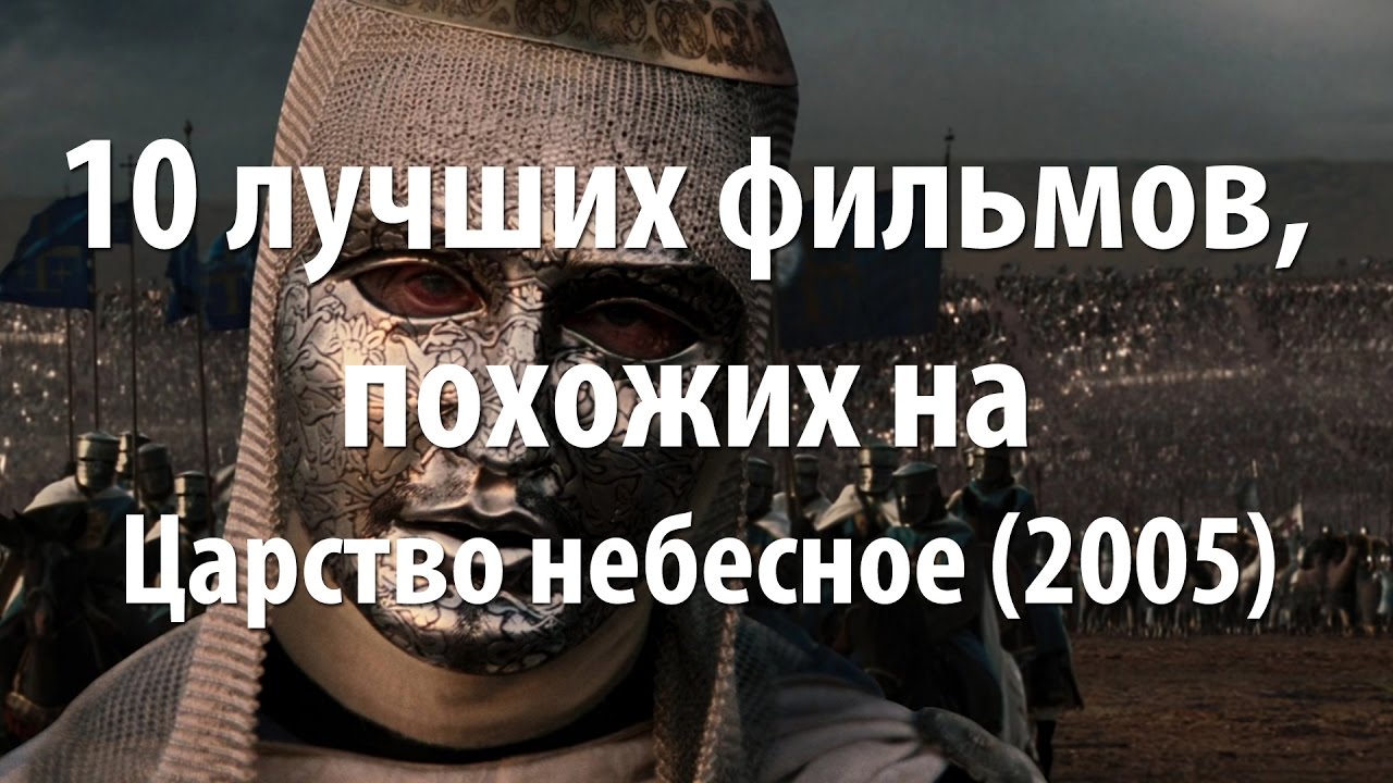 10 лучших фильмов, похожих на Царство небесное (2005) - YouTube
