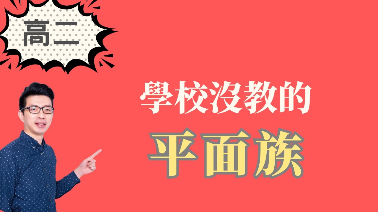 兩個平面的交線｜平面族｜空間向量